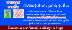 ประกาศรายชื่อผู้มีสิทธิ์เข้าอบรม นักวิจัยรุ่นใหม่ (ลูกไก่) รุ่นที่ ๕