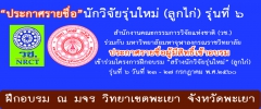 ประกาศรายชื่อผู้มีสิทธิ์เข้าอบรม นักวิจัยรุ่นใหม่ (ลูกไก่) รุ่นที่ ๖