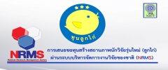 ประกาศรับข้อเสนอการวิจัย ลูกไก่